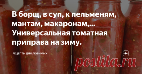 В борщ, в суп, к пельменям, мантам, макаронам,... Универсальная томатная приправа на зиму. Простая и, при этом, очень вкусная приправа из томатов и болгарского перца очень выручит любую хозяйку.  Такую приправу можно добавлять в зажарку для супов, в различные вторые блюда, например, в голубцы, тушеный картофель, спагетти. Она идеальна и в качестве соуса - к рыбе, мясу, пельменям или мантам.  Перед подачей на стол в готовую приправу можно добавить измельченный чеснок или на...