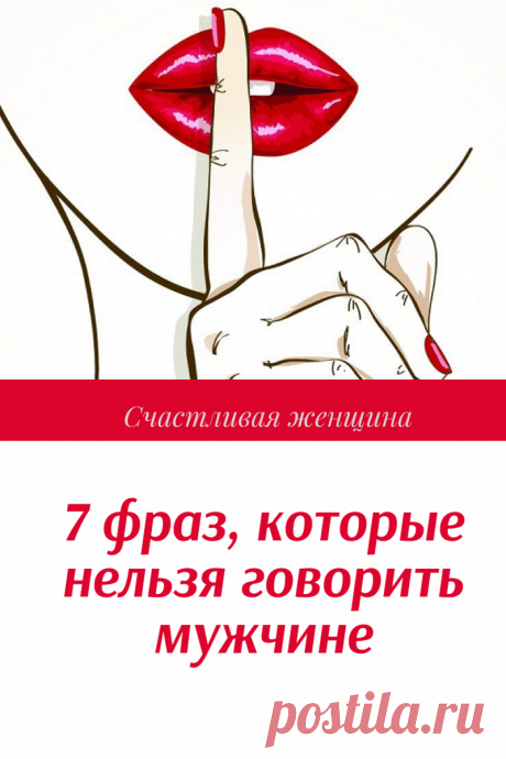 7 фраз, которые нельзя говорить мужчине

Под влиянием таких слов мужчина постепенно растрачивает свою мужественность, моральную силу, твердость, становясь ленивым диванным «пузожителем», с которым просто невозможно строить отношения. ➡️ Читайте, кликнув на фото
