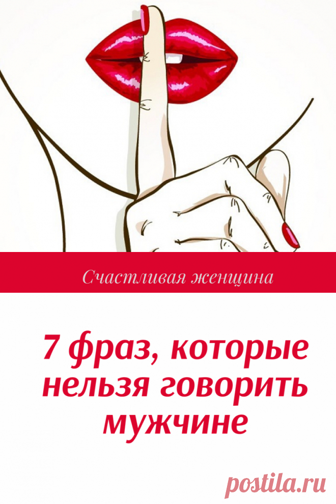 7 фраз, которые нельзя говорить мужчине

Под влиянием таких слов мужчина постепенно растрачивает свою мужественность, моральную силу, твердость, становясь ленивым диванным «пузожителем», с которым просто невозможно строить отношения. ➡️ Читайте, кликнув на фото