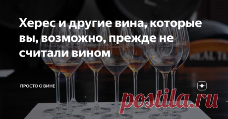 Херес и другие вина, которые вы, возможно, прежде не считали вином С помощью отрывка из книги Адама Макдауэлла Drinks разбираемся, что такое херес, портвейн, мадера и марсала. Херес Что бы вы ни думали о хересе (Sherry/Jerez), почти всегда окажетесь неправы. В чудесной книге «Херес: современный путеводитель по строжайшей мировой винной тайне» Талия Байоччи (Talia Baiocchi. Sherry: A Modern Guide to the Wine World’s Best-Kept Secret) пишет, что ее любимое #вино «настолько н...