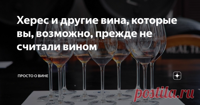 Херес и другие вина, которые вы, возможно, прежде не считали вином С помощью отрывка из книги Адама Макдауэлла Drinks разбираемся, что такое херес, портвейн, мадера и марсала. Херес Что бы вы ни думали о хересе (Sherry/Jerez), почти всегда окажетесь неправы. В чудесной книге «Херес: современный путеводитель по строжайшей мировой винной тайне» Талия Байоччи (Talia Baiocchi. Sherry: A Modern Guide to the Wine World’s Best-Kept Secret) пишет, что ее любимое #вино «настолько н...
