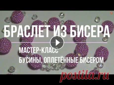 Браслет из бисера || Мастер-класс по оплетению бусин бисером #бисероплетение #браслетизбисера В данном видео Вашему вниманию представлен мастер-класс по изготовлению браслета из бисера. Изюминкой данного браслет...