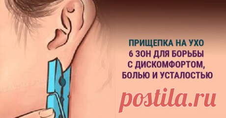 Зачем зажимать ухо прищепкой? По времени не более 5 секунд. Эффект неожиданный