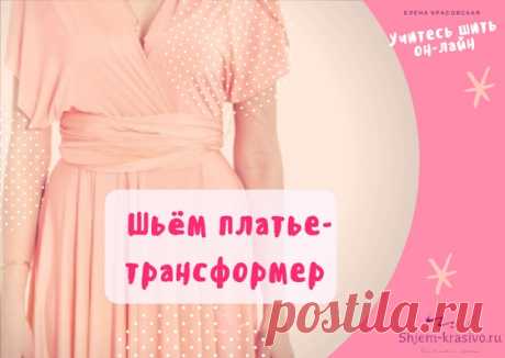 Платье-трансформер. Шьем за 20 минут. Шьем к празднику | Красиво шить не запретишь!