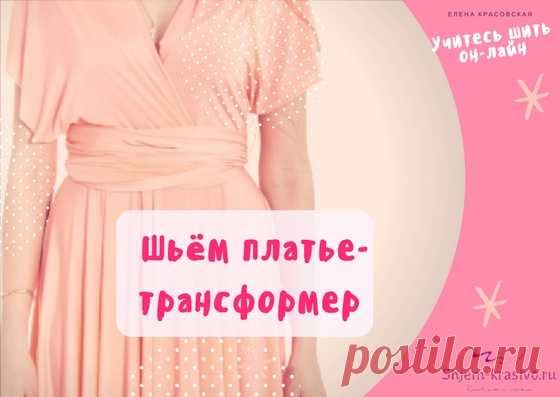 Платье-трансформер. Шьем за 20 минут. Шьем к празднику | Красиво шить не запретишь!