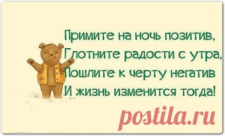 Позитив!