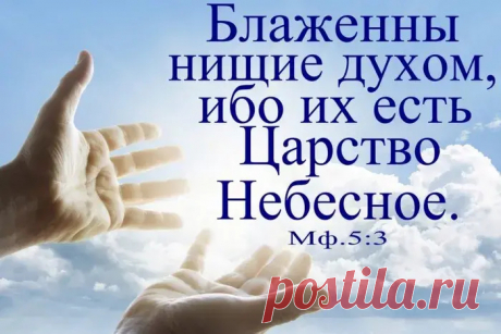 Блаженны нищие духом - толкование - Теософ