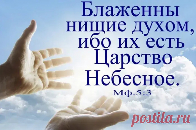 Блаженны нищие духом - толкование - Теософ