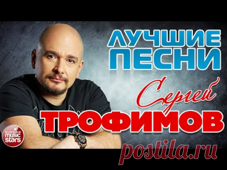 СЕРГЕЙ ТРОФИМОВ ✮ ЛУЧШИЕ ПЕСНИ ✮ 2022 ✮ SERGEY TROFIMOV ✮ BEST SONGS ✮