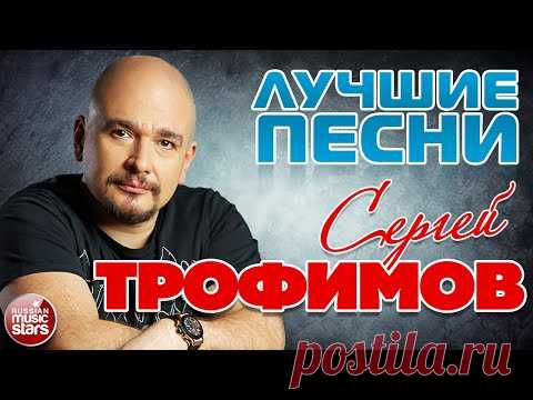 СЕРГЕЙ ТРОФИМОВ ✮ ЛУЧШИЕ ПЕСНИ ✮ 2022 ✮ SERGEY TROFIMOV ✮ BEST SONGS ✮