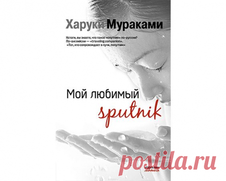 Харуки Мураками — лучшие книги