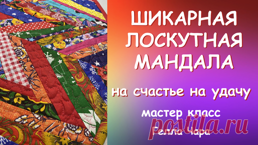 ШЬЁМ МАНДАЛУ ИЗ ПОЛОСОЧЕК мастер класс Гелла Чара | ГЕЛЛА ЧАРА | Дзен