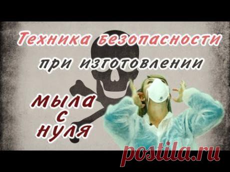 Техника безопасности при изготовлении мыла с нуля - Kamila-Secrets Выпуск 22 - YouTube