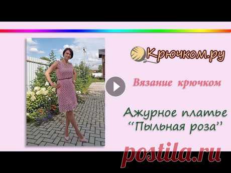 Ажурное платье Пыльная роза крючком Мастер-класс по вязанию ажурного платья &quot;Пыльная роза&quot; крючком.Подробное описание вы можете найти на нашем сайте по адресу МК Ленточное круж...