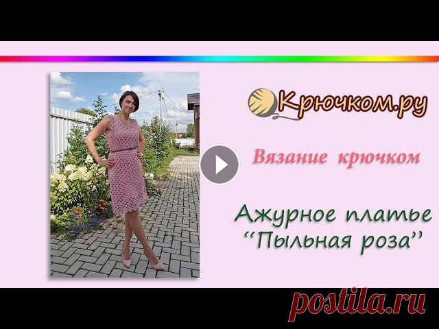 Ажурное платье Пыльная роза крючком Мастер-класс по вязанию ажурного платья "Пыльная роза" крючком.Подробное описание вы можете найти на нашем сайте по адресу МК Ленточное круж...