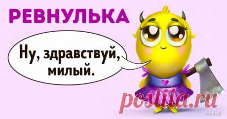 12 монстров, живущих внутри каждой девушки . Милая Я