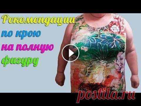 Еще раз о крое на полную фигугу по 6 меркам Вот видео Делаем базовую выкройку на полную фигуру...
