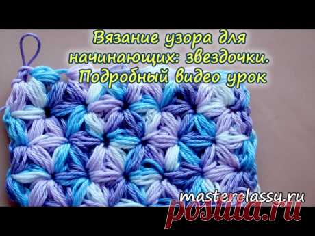 Вязание узора для начинающих: звездочки