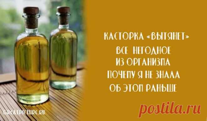 Касторка «вытянет» все негодное из организма. Касторка «вытянет» все негодное из организма.Почему я не знала об этом раньше.Касторка — прекрасное растительное мощное очищающее средство