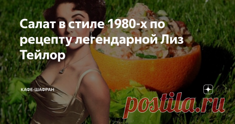 Салат в стиле 1980-х по рецепту легендарной Лиз Тейлор В молодости Лиз Тейлор называли одной из самых красивых женщин мира. Спасибо матушке природе. Однако то, что досталось так легко, суперзвезда, кажется, совсем не берегла.  Элизабет могла позавтракать омлетом с жареным беконом, пообедать курицей гриль с десертом, а поужинать картофельными чипсами, запивая все стаканом виски. Когда ее вес перевалил за 80 килограммов, Тейлор пришлось взять себя в руки… В 1987 году наканун...