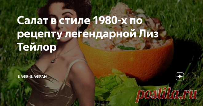 Салат в стиле 1980-х по рецепту легендарной Лиз Тейлор В молодости Лиз Тейлор называли одной из самых красивых женщин мира. Спасибо матушке природе. Однако то, что досталось так легко, суперзвезда, кажется, совсем не берегла.  Элизабет могла позавтракать омлетом с жареным беконом, пообедать курицей гриль с десертом, а поужинать картофельными чипсами, запивая все стаканом виски. Когда ее вес перевалил за 80 килограммов, Тейлор пришлось взять себя в руки… В 1987 году наканун...