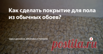 Как сделать покрытие для пола из обычных обоев? Не у всех людей есть деньги на качественное напольное покрытие. Данный способ, конечно, не подойдет тем, чей пол уже давно пора ремонтировать, а вот если он ровный, то его можно преобразить. Для этого нужно купить обычные обои – это куда дешевле, чем вызывать мастера и стелить ламинат или другой вид покрытия.
Люди удивительны – чтобы улучшить вид своей квартиры, они готовы оклеить полы обоями! Но