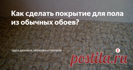 Как сделать покрытие для пола из обычных обоев? Не у всех людей есть деньги на качественное напольное покрытие. Данный способ, конечно, не подойдет тем, чей пол уже давно пора ремонтировать, а вот если он ровный, то его можно преобразить. Для этого нужно купить обычные обои – это куда дешевле, чем вызывать мастера и стелить ламинат или другой вид покрытия.
Люди удивительны – чтобы улучшить вид своей квартиры, они готовы оклеить полы обоями! Но