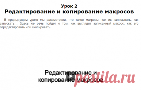 Редактирование и копирование макросов | Автоматизация в Excel - бесплатные уроки