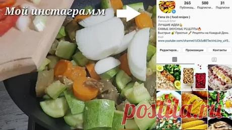 Вкуснейшее овощное рагу! Что приготовить на ужин, на обед? Овощное рагу!