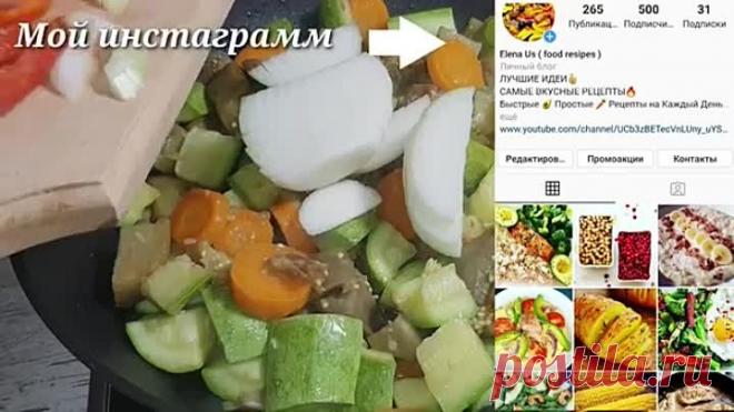 Вкуснейшее овощное рагу! Что приготовить на ужин, на обед? Овощное рагу!