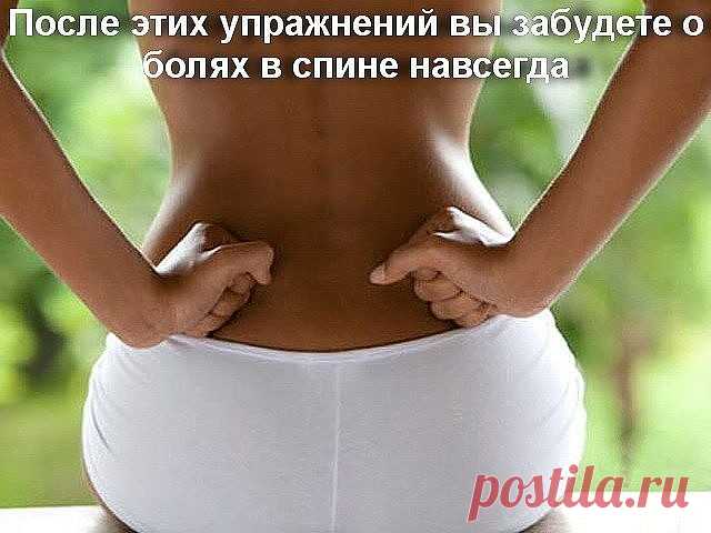 웃 7 ОТЛИЧНЫХ СОВЕТОВ :  
Сохраните, чтобы не потерять.
 
СОВЕТ : После этих упражнений вы забудете о болях в спине навсегда. Это должен знать каждый.
Если вы постоянно или очень часто испытываете боли в спине, вам срочно нужна укрепляющая тренировка для мышц спины и пресса, потому что эти группы мышц удерживают весь позвоночник. При этом совсем нет необходимости бежать за абонементом в спортзал.
