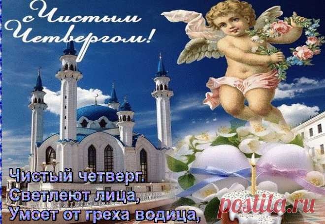Картинки и открытки на Чистый Четверг 2018 — поздравительные с надписями, прикольные и смешные с пожеланиями с Чистым Четвергом