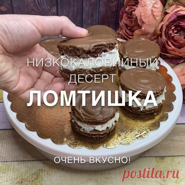 Спасибо за лайк и комментарий ❤️
.
Низкокалорийный десертик «Ломтишка»🔥По вкусу чем-то напоминает чокопай + киндер ломтик😁Обязательно приготовьте себе и своим близким, особенно дети будут в восторге ❤️
.
А рецептик я нашла у Вики @vi_baks .
Автор видео: @recepty_bazi .
Ингредиенты:
.
📌Яйца - 2 шт 📌Соль - щепотка 📌Сахар - 3 ст л 📌Кукурузный крахмал - 1 ст л
📌Сметана - 2 ст л
📌Молоко - 100 мл 📌Мука - 130 гр
📌Сода - 1/2 ч л
📌Какао - 1 ст л
Крем:
📌Творожный сливочн...