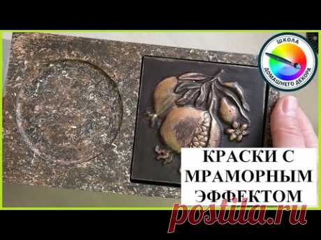 КРАСКИ С МРАМОРНЫМ ЭФФЕКТОМ - YouTube