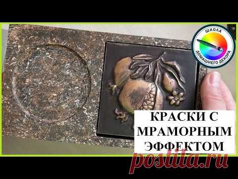 КРАСКИ С МРАМОРНЫМ ЭФФЕКТОМ - YouTube