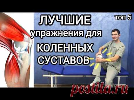 Лучшие упражнения для коленных суставов / Гимнастика и самомассаж от боли в коленях
