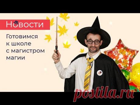 Новости: Готовимся к школе с магистром - ПОДБОРКА ИДЕЙ И ВДОХНОВЕНИЕ