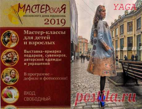 Выставка ярмарка «МАСТЕРскаЯ МДХ», 6-10 августа, 2019
С 6  по 10 августа 2019 г. «YAGA» участвует в выставке-ярмарке &quot;Мастерская МДХ&quot;, Кузнецкий мост 11. 
Пасмурная погода способствует творчеству )) .  Специально к выставочному сезону создана серия лёгких пальто и кардиганов с принтованным рисунком. Продолжена тема старинных манускриптов, карт и мозаик. Использованы и новые мотивы - шедевры мировой живописи, доисторические граффити, математические фракталы.
