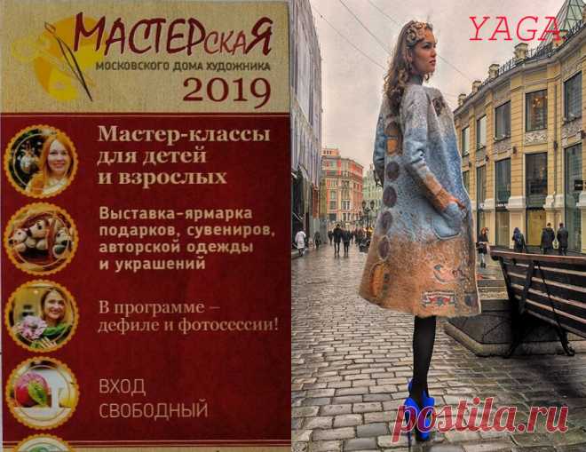 Выставка ярмарка «МАСТЕРскаЯ МДХ», 6-10 августа, 2019
С 6  по 10 августа 2019 г. «YAGA» участвует в выставке-ярмарке "Мастерская МДХ", Кузнецкий мост 11. 
Пасмурная погода способствует творчеству )) .  Специально к выставочному сезону создана серия лёгких пальто и кардиганов с принтованным рисунком. Продолжена тема старинных манускриптов, карт и мозаик. Использованы и новые мотивы - шедевры мировой живописи, доисторические граффити, математические фракталы.