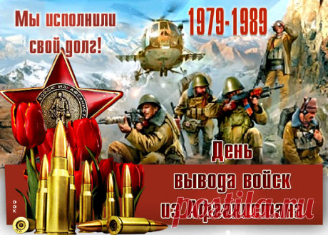'открытка день вывода войск из афганистана - Поиск в Google Открытка ко Дню вывода войск из Афганистана
Варианты оформления открытки

Основные элементы дизайна:

    Военная символика (знамена, ордена)