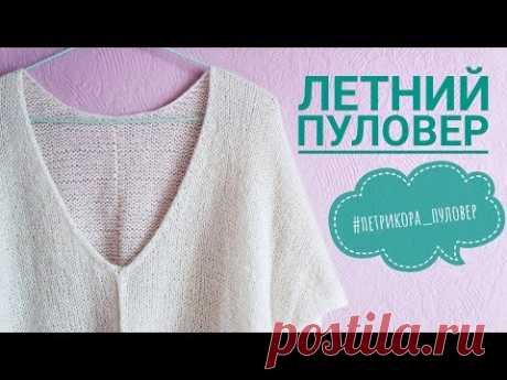 Летний пуловер &quot;Петрикора&quot; // V-образная горловина спицами