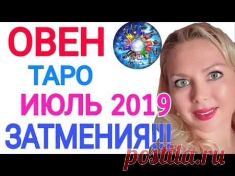 Таро прогноз на июль 2019 года от Olga Stella