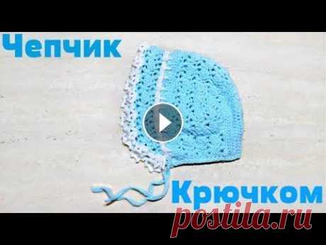 Чепчик для новорожденного крючком (часть 1) / Crochet baby bonnet Здравствуйте всем! Продолжаем серию видео, где я покажу, как связала комплект для новорожденного кручком. В этом видео, мы свяжем чепчик крючком. Прия...