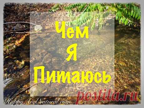 Чем питаюсь я: моё питание на день - Happy & Natural