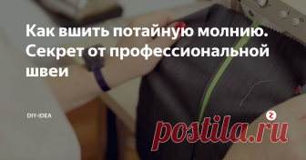Как вшить потайную молнию. Секрет от профессиональной швеи Многие начинающие швеи сталкиваются с проблемой вшивания потайной молнии. Обычно такой тип  располагают на спинке платья, юбки ли брюк. Кроме того, она может располагаться и на боковом шве. В этой статье я хочу поделиться с вами советом от профессиональной швеи, как аккуратно вшить потайную молнию и не испортить при этом изделие.
Следуйте этим простым инструкциям