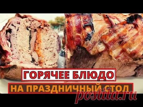 Горячее блюдо и закуска из МЯСА и ФАРША на праздничный стол. Вкусный воскресник