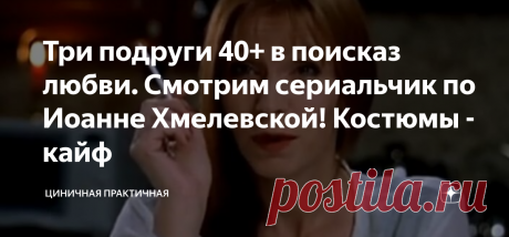 Три подруги 40+ в поисказ любви. Смотрим сериальчик по Иоанне Хмелевской! Костюмы - кайф После 9 декабря 2021 я особенно внимательно смотрю сериалы. А почему? Да потому, что это - дата выхода «And just like that...», продолжения «С... в большом городе» (привет, алгоритм Дзена, всё равно все поняли, какое слово я пропустила). Я теперь все сериалы так или иначе оцениваю на предмет костюмов. 
Именно поэтому сериал «Пан или пропал» я пересматривала с особым чувством. 
Внимание...