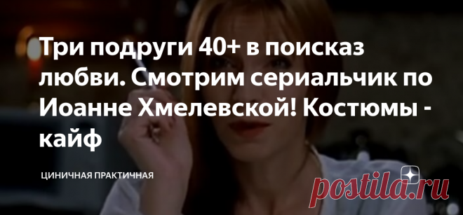 Три подруги 40+ в поисказ любви. Смотрим сериальчик по Иоанне Хмелевской! Костюмы - кайф После 9 декабря 2021 я особенно внимательно смотрю сериалы. А почему? Да потому, что это - дата выхода «And just like that...», продолжения «С... в большом городе» (привет, алгоритм Дзена, всё равно все поняли, какое слово я пропустила). Я теперь все сериалы так или иначе оцениваю на предмет костюмов. 
Именно поэтому сериал «Пан или пропал» я пересматривала с особым чувством. 
Внимание...