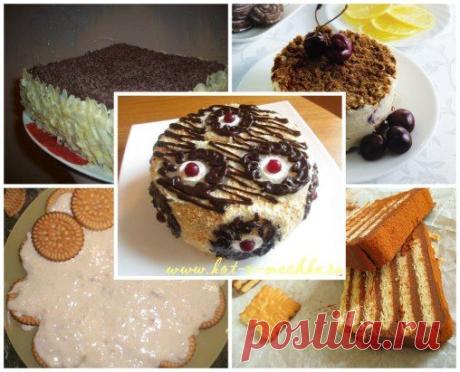 Невероятно вкусные тортики, которые не нужно печь!!! Торты из печенья - 5 лучших рецептов. 
1: Торт из печенья банановый 
2: Торт из печенья на заварном креме
3: Торт без выпечки с фруктами
4: Торт из печенья с творожным кремом
5: Торт из печенья с кофейным ароматом
и многое другое только на нашем официальном сайте https://super-vkusno.jimdo.com/торты-из-печенья-5-лучших-рецептов/  Приятного аппетита!!!