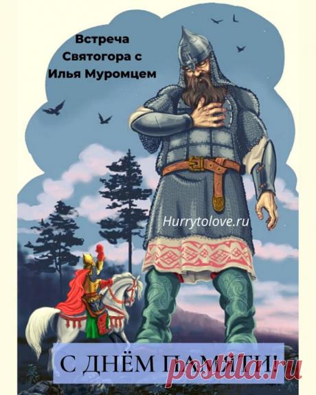 Святого́р — в древнерусской мифологии богатырь-великан. Относится к наиболее древним героям русского былинного эпоса, находящегося вне киевского и новгородского циклов и лишь отчасти соприкасающегося с первым в былинах о встрече Святогора с Ильёй Муромцем. День памяти богатыря Святогора отмечается в России 3 декабря. Открытки на День памяти богатыря Святогора.